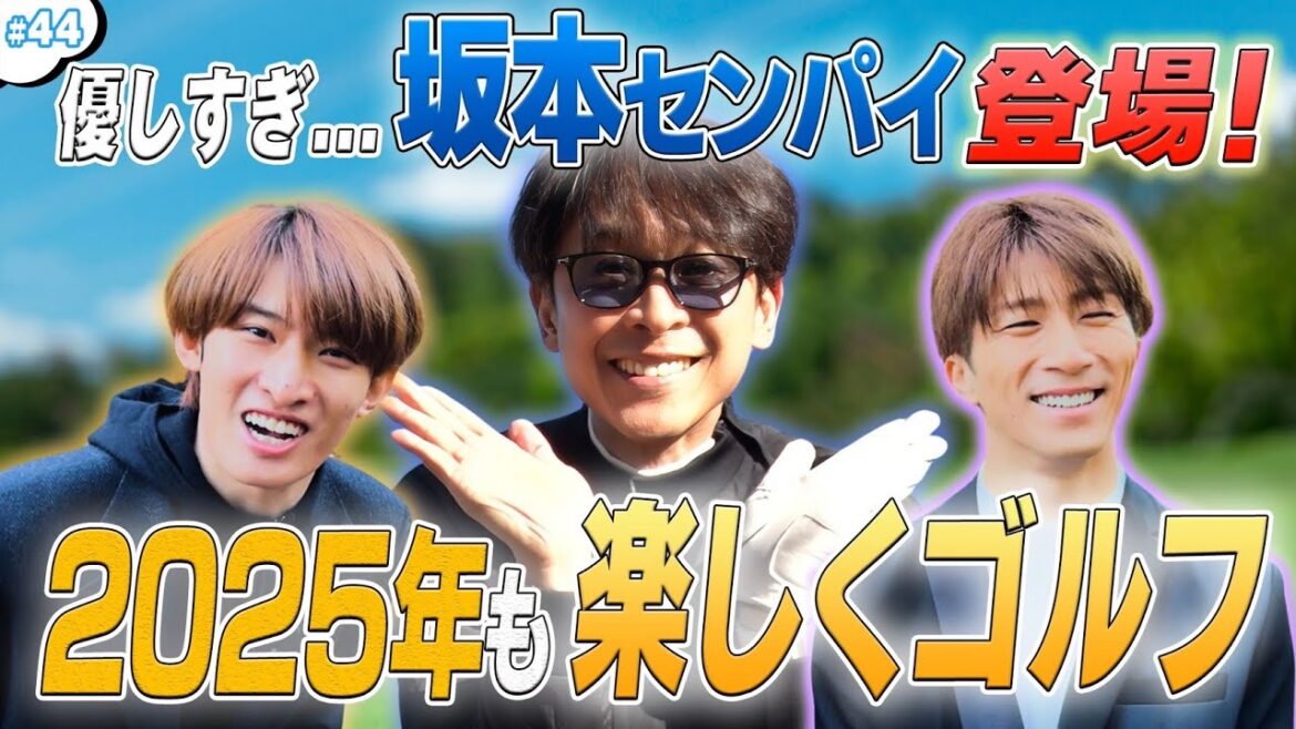 #44【坂本昌行&WEST.&Snow Man】2025年ものんびりゴルフ🏌️♀️