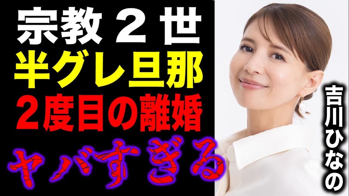 【衝撃】吉川ひなの、まさかの告白…宗教2世、半グレ旦那と2度目の離婚…ヤバすぎる…