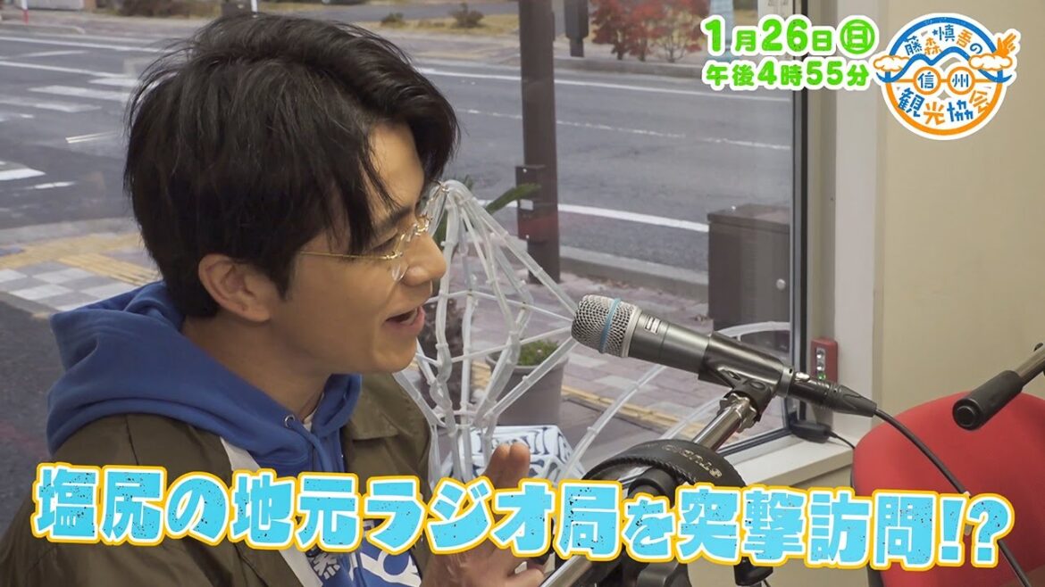藤森慎吾の信州観光協会・2025年1月26日の放送内容