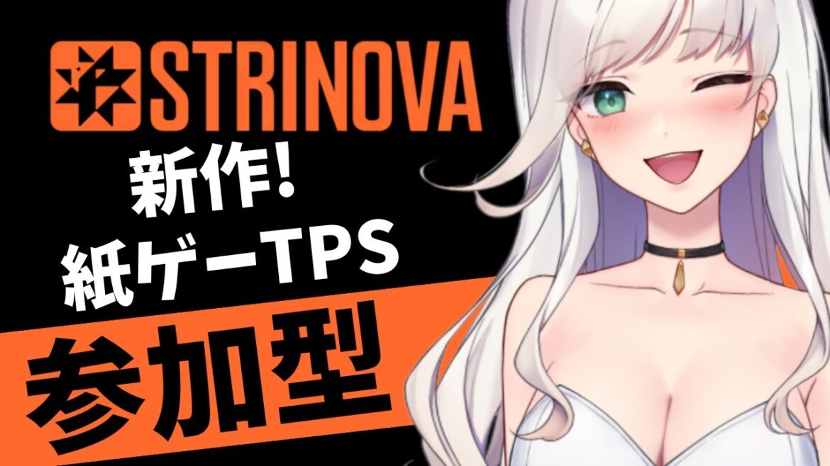 【 #strinova 】フォロワーさん参加型!初見さん大歓迎☆ 3D/2D切り替えて戦う豪華な声優陣/超美麗ビジュのTPS! #vtuber #ストリノヴァ実況者 #ストリノヴァ #朝活