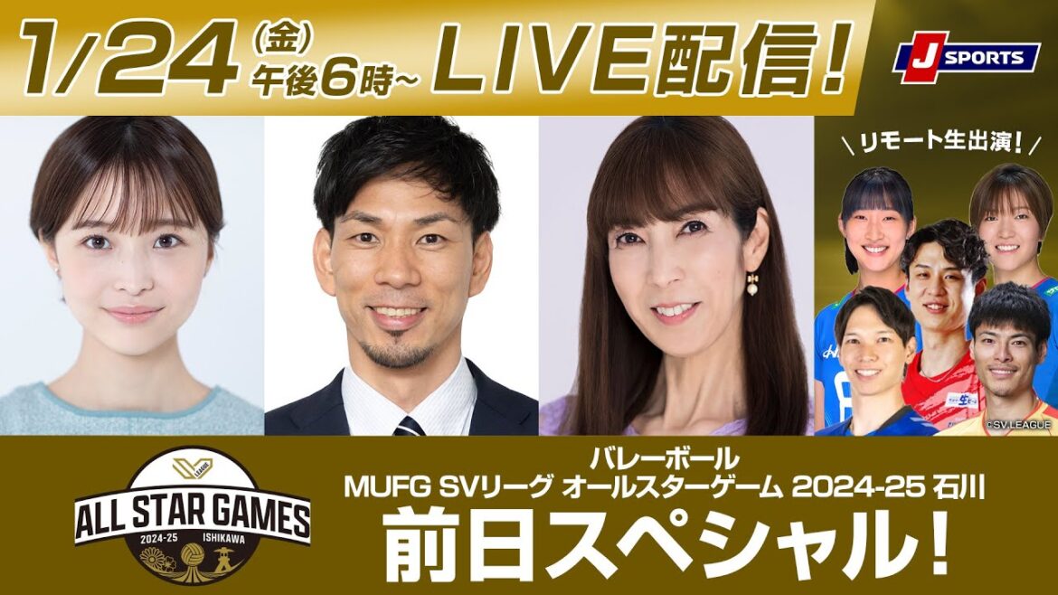 MUFG SVリーグ オールスターゲーム 2024-25 石川 前日スペシャル!#volleyball