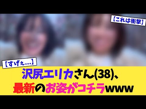 沢尻エリカさん(38)、最新のお姿がこちらwww【2chまとめ】【2chスレ】【5chスレ】