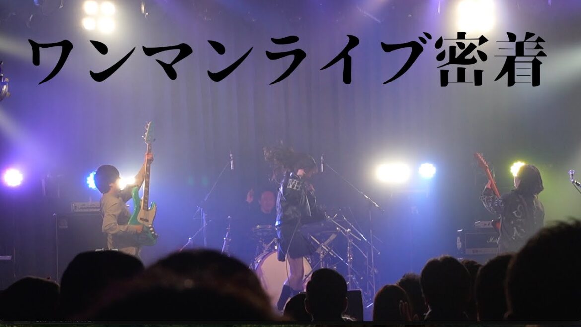 【密着】STM 1st ワンマンライブ