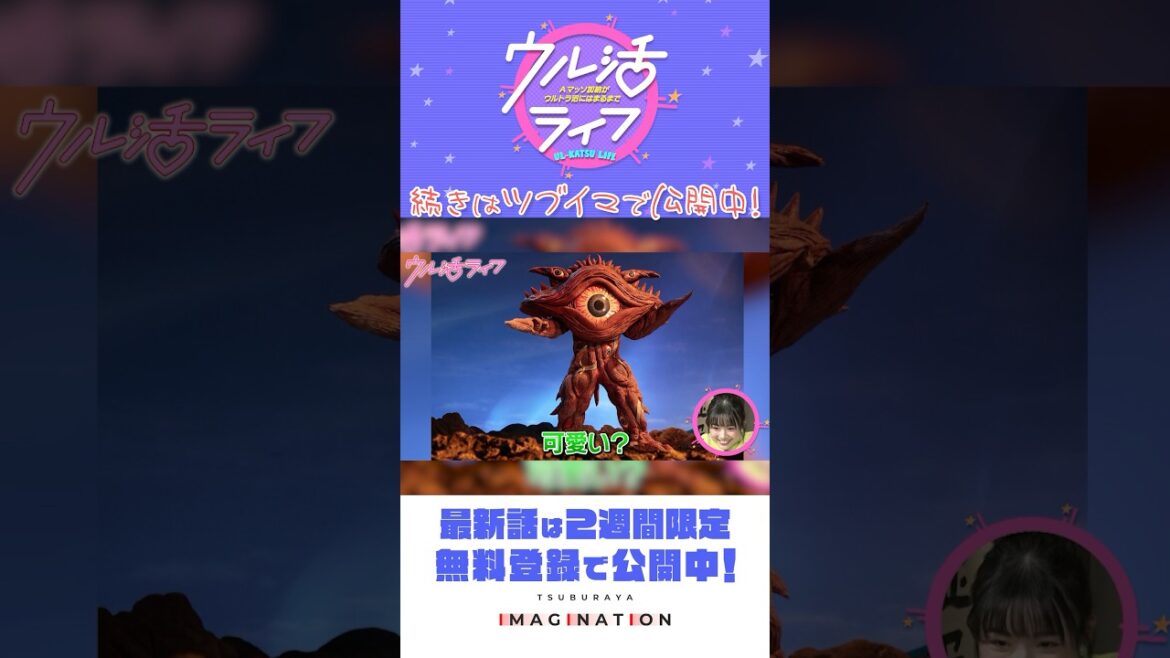 マグ美が推し怪獣・推し星人をご紹介!『ウル活ライフ Aマッソ加納がウルトラ沼にはまるまで』#24