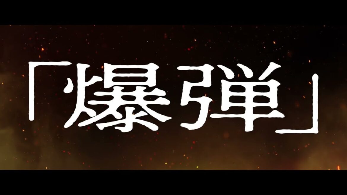 山田裕貴×伊藤沙莉×染谷将太×渡部篤郎、そして謎の中年男スズキタゴサクとはいったい何者なのか!?ミステリーランキング2冠のベストセラー小説を映画化『爆弾』超特報【2025年公開】