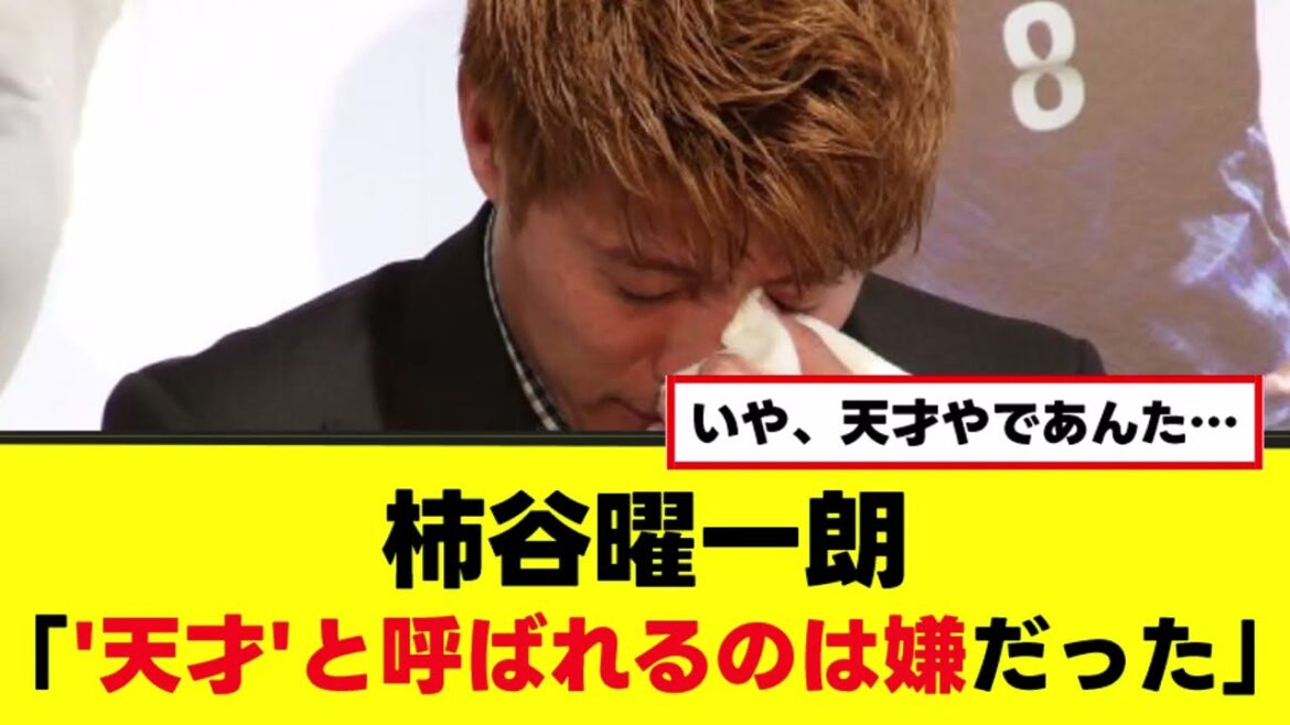 【悲報】柿谷曜一朗、天才と呼ばれるのが嫌だった模様…