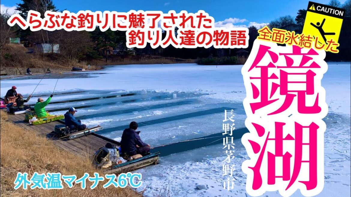 【全面結氷の鏡湖】へらぶな釣りに魅了された釣り人達の物語 氷水に泳ぐ魚を釣る 長野県茅野市