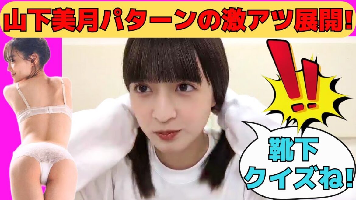 【吉田綾乃クリスティー】山下美月パターンの靴下激アツ展開!/文字起こし(乃木坂46・のぎおび)