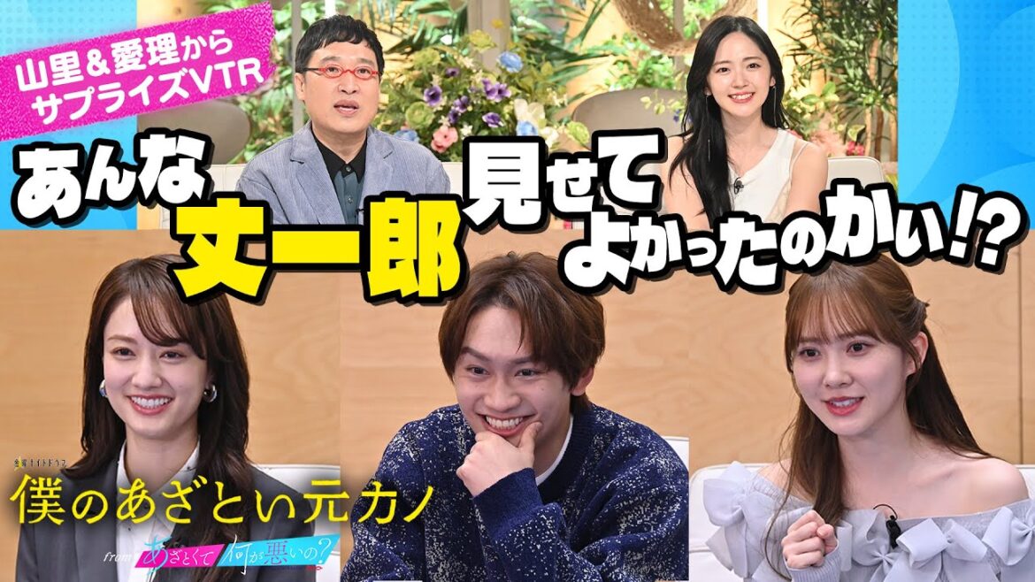 山里&愛理サプライズメッセージ✨【僕のあざとい元カノ】藤原丈一郎×加藤史帆×谷まりあ 1/24 Start!