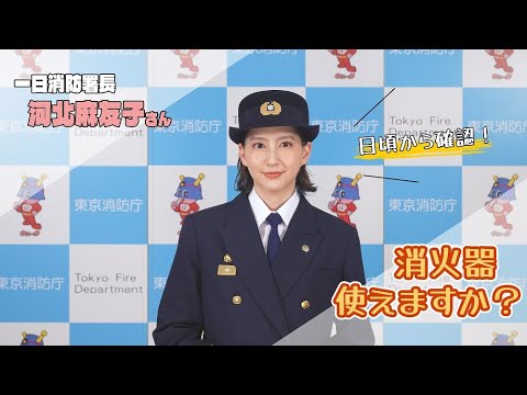 河北麻友子さんから火災予防のメッセージ【15秒】②