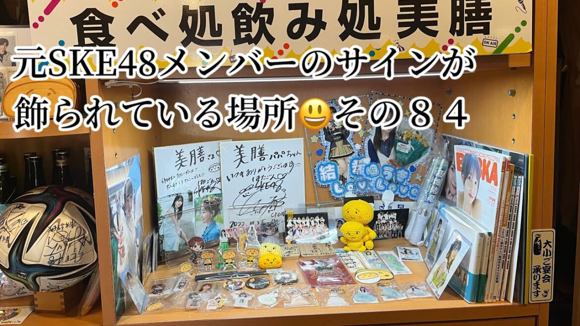 元SKE48メンバーのサインが飾られている場所 その84