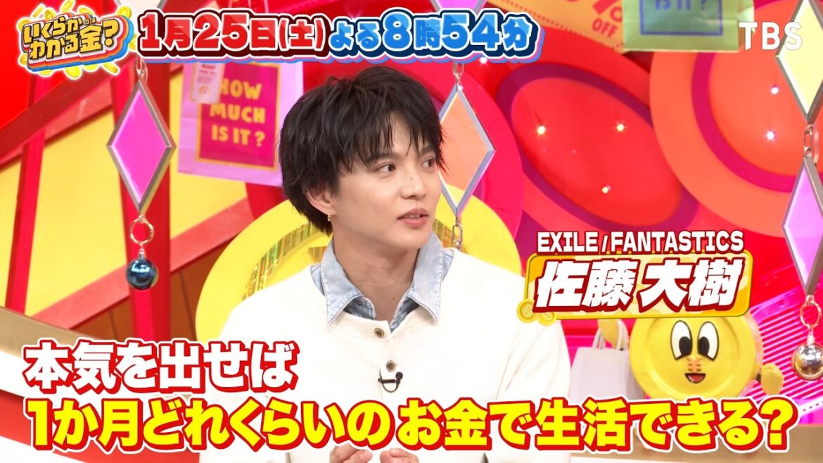 LDH・山下健二郎&佐藤大樹に、お金に関する疑問を聞いてみた!『いくらかわかる金?』1/25(土)【TBS】