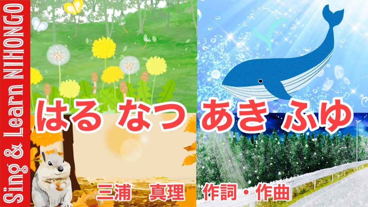 【1年生音楽】はる なつ あき ふゆ ♪たんぽぽ ゆれる わたげが ふわり(三浦 真理 作詞•作曲)