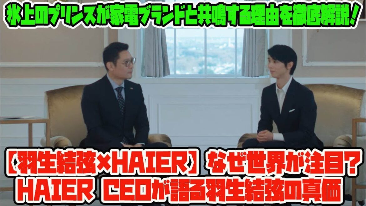 【羽生結弦】【羽生結弦×Haier】なぜ世界が注目?Haier CEOが語る羽生結弦の真価|氷上のプリンスが家電ブランドと共鳴する理由を徹底解説!