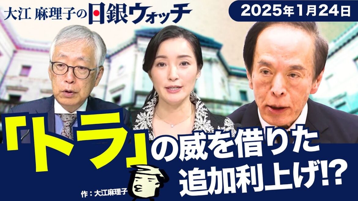 “17年ぶり水準” 日銀が追加利上げ 「トランプ政権の最大の注目点は…」【大江麻理子の日銀ウォッチ】