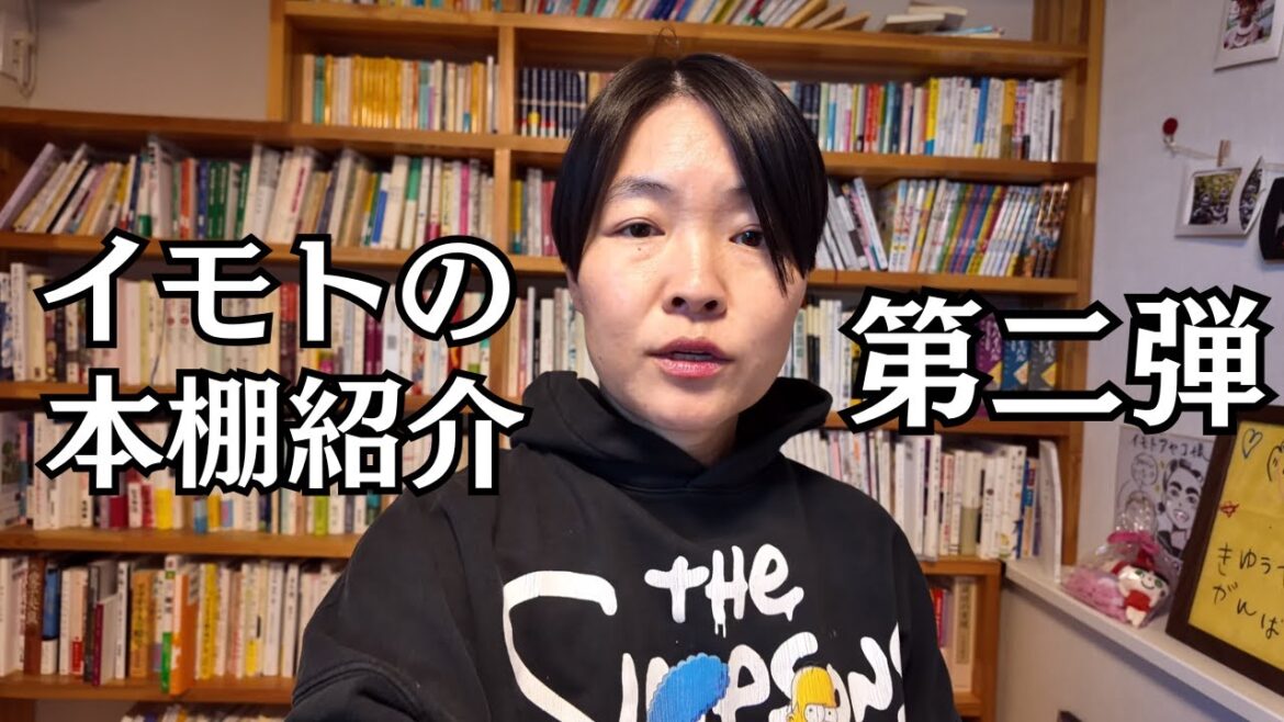 【イモトの日常】イモトの本棚紹介第二弾
