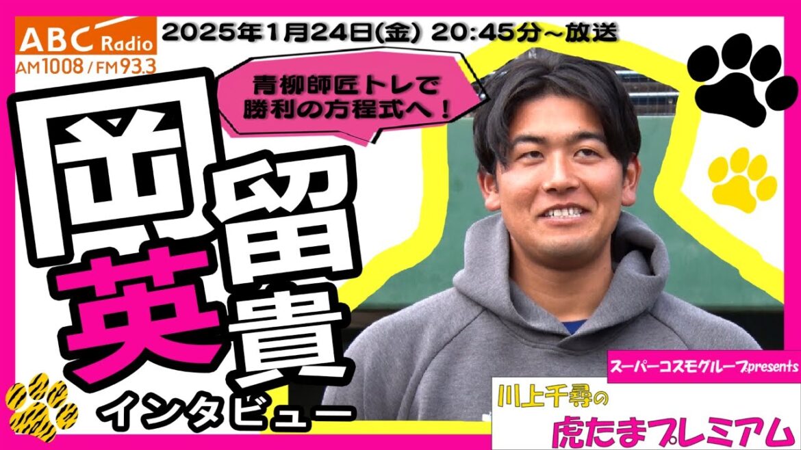 【岡留英貴投手に直撃!】 ABCラジオ「川上千尋の虎たまプレミアム!」青柳晃洋投手との自主トレで調整は万全!阪神タイガース密着!応援番組「虎バン」ABCテレビ公式チャンネル