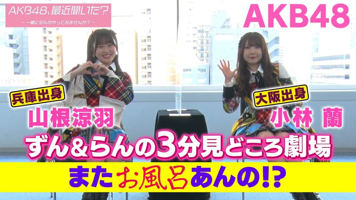 【AKB48、最近聞いた?~一緒になんかやってみませんか?~】を関西出身の山根涼羽と小林蘭が3分間語ってみた➇
