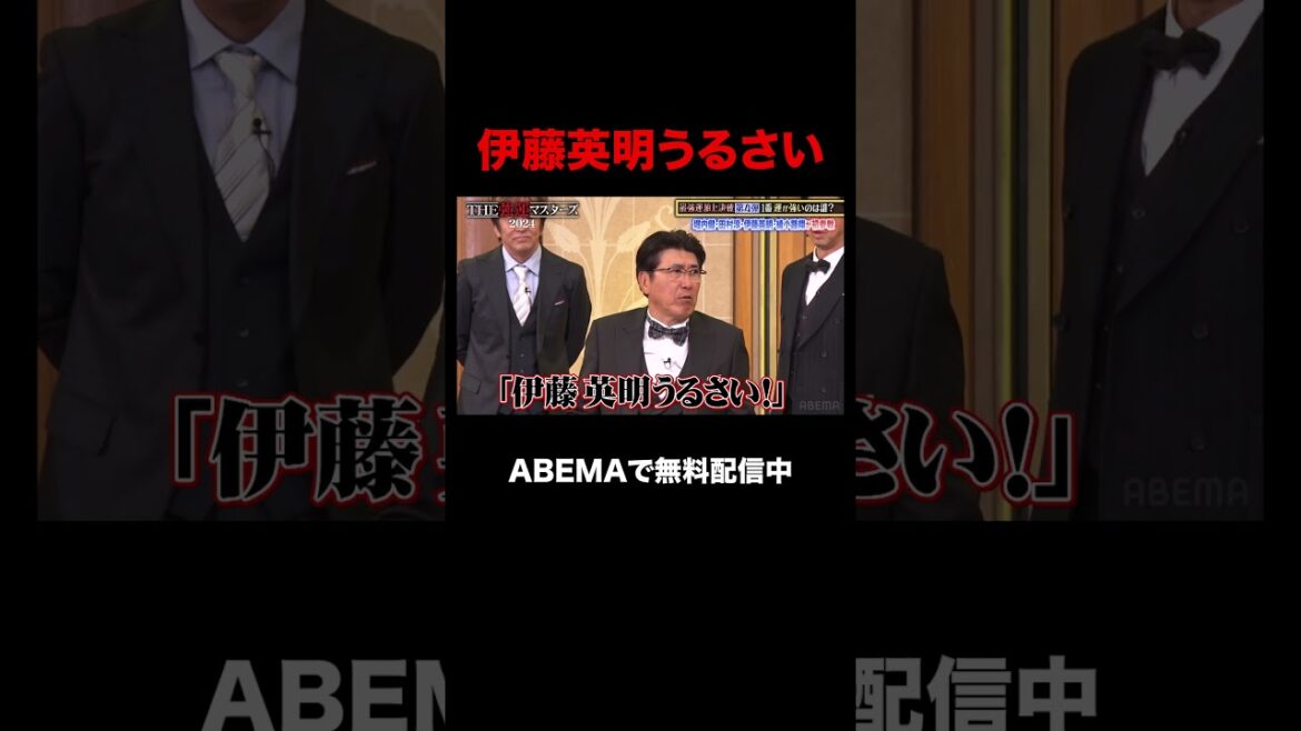【ABEMAでフル無料配信中】タカさん娘が伊藤英明に物申す|石橋貴明THE強運マスターズ 2024