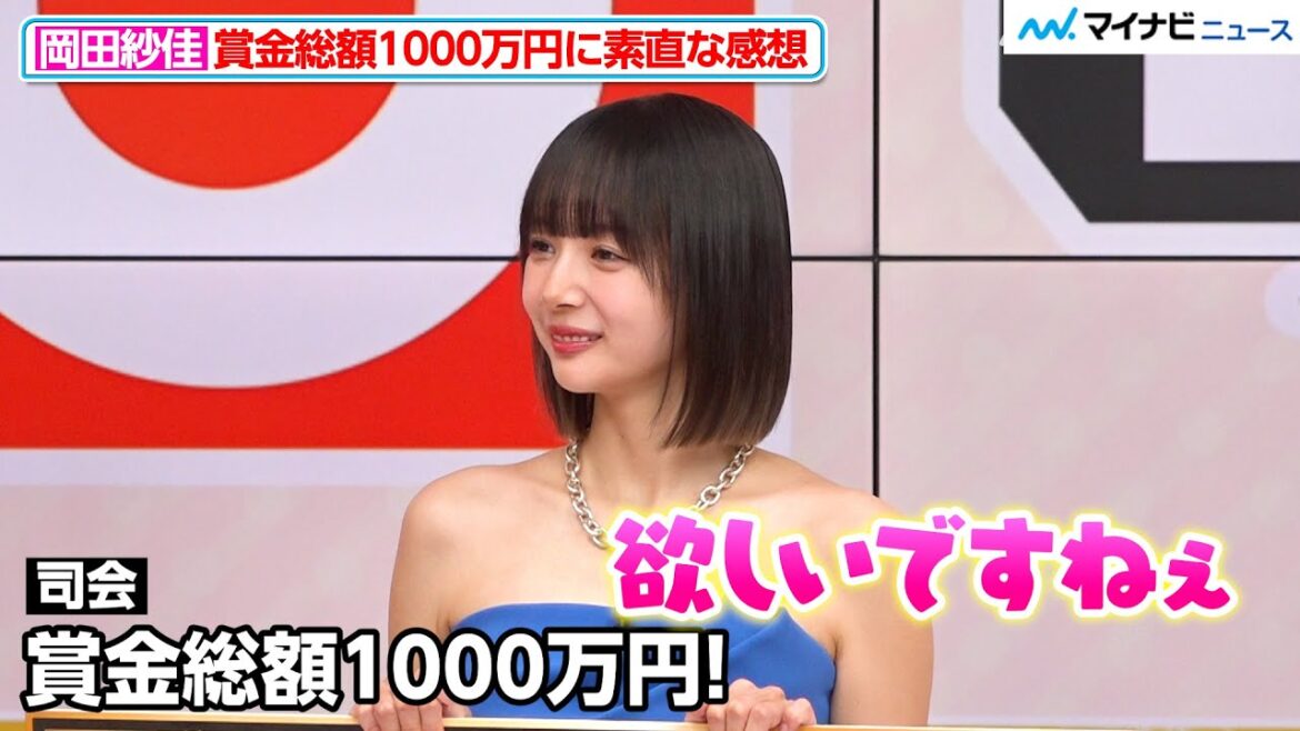 岡田紗佳、賞金総額1000万円に素直な感想「欲しいですねぇ」『BS10』開局記者会見