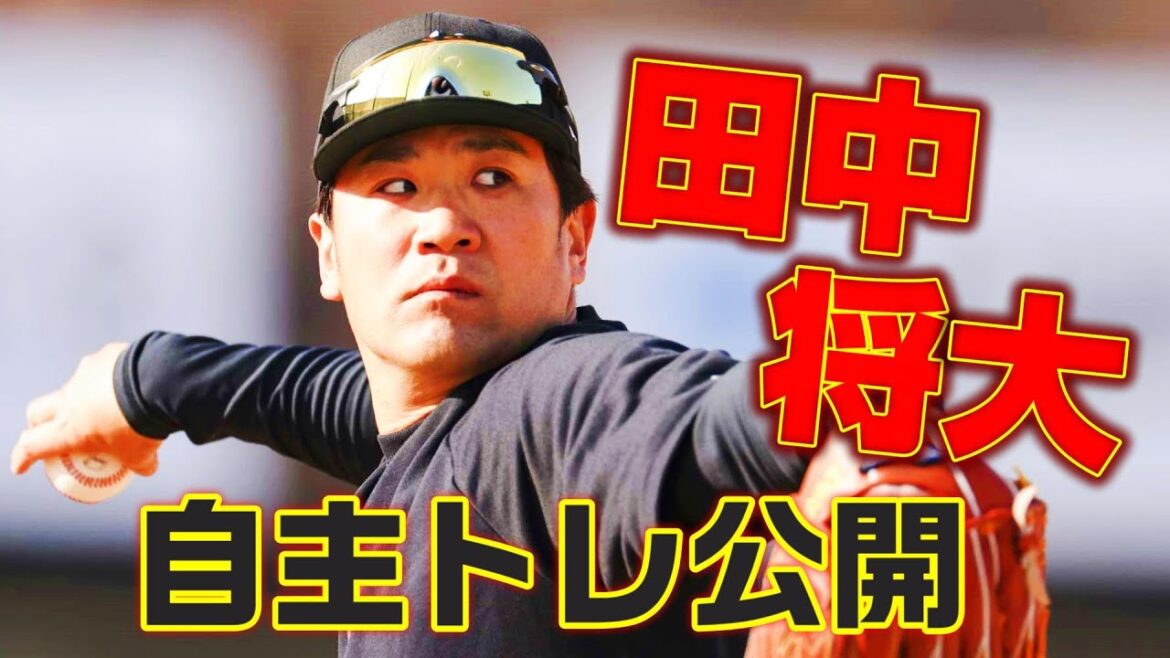 田中将大 自主トレ公開!