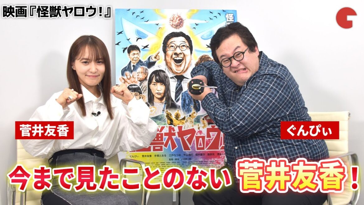 ぐんぴぃ、菅井友香にあのチャンネルを見られてた…!?映画『怪獣ヤロウ!』インタビュー