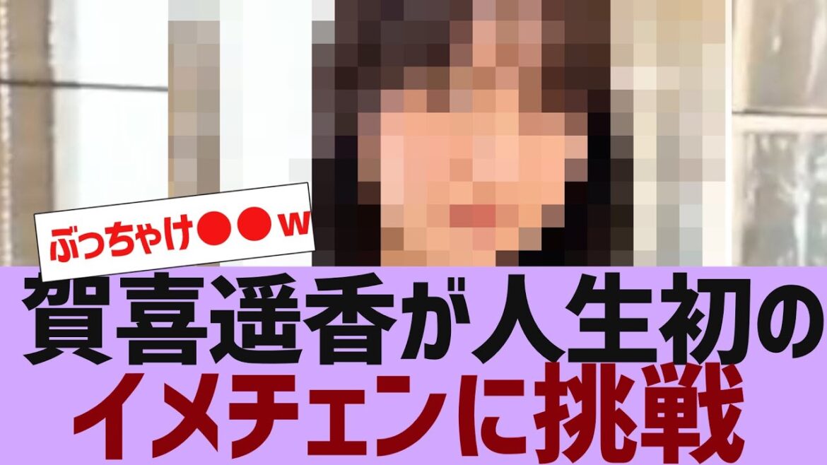 【乃木坂46】賀喜遥香がついにイメチェンをする【反応集】