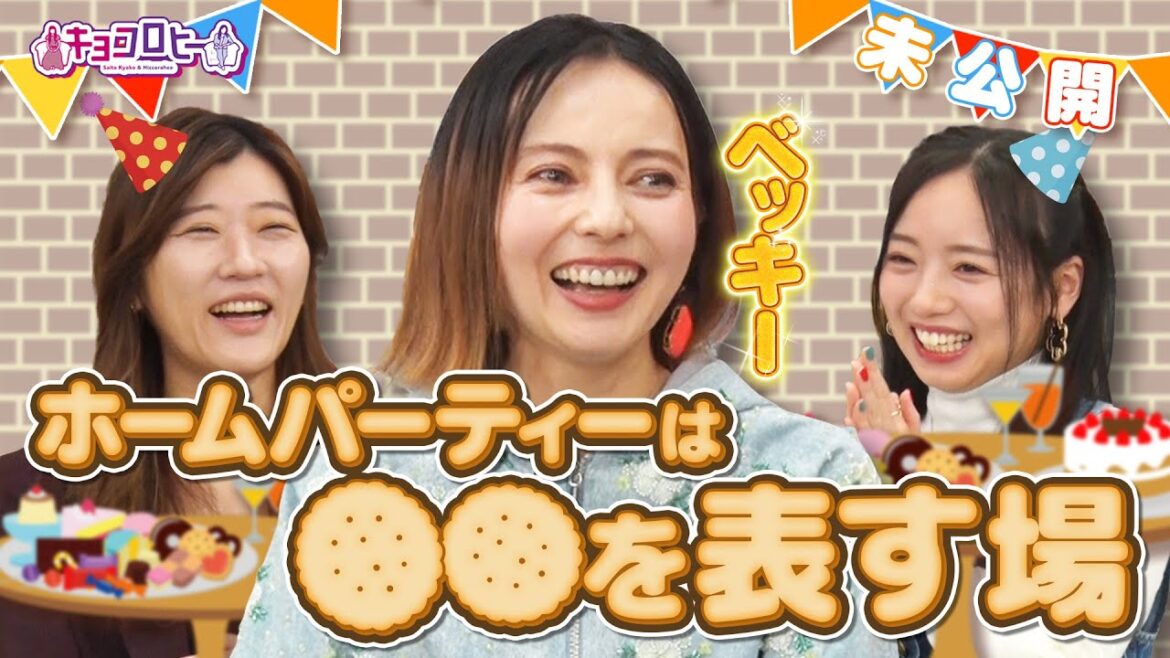 ▼ホームパーティー王ベッキー/ホームパーティーは〇〇を表す場《キョコロヒー/齊藤京子/ヒコロヒー》