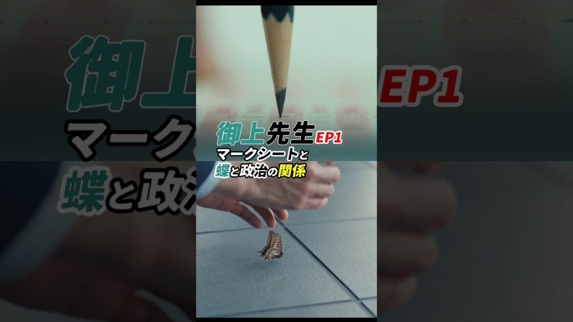 冒頭のマークシートのショット! #御上先生 1話 感想 「マークシートと蝶と政治の関係」 #shorts