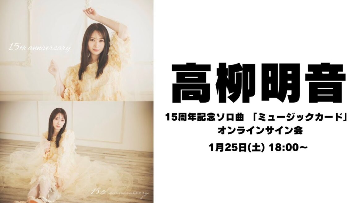 1月25日高柳明音15周年記念ソロ曲 「ミュージックカード」 オンラインサイン会