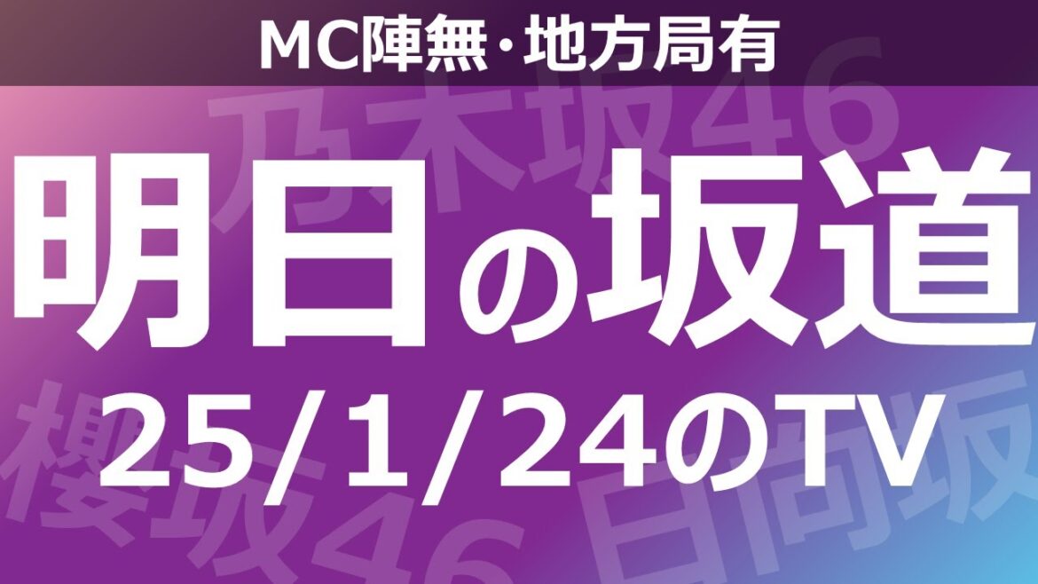 【明日の坂道】【全国】乃木坂櫻坂日向坂出演情報 2025/01/24 【番組出演】