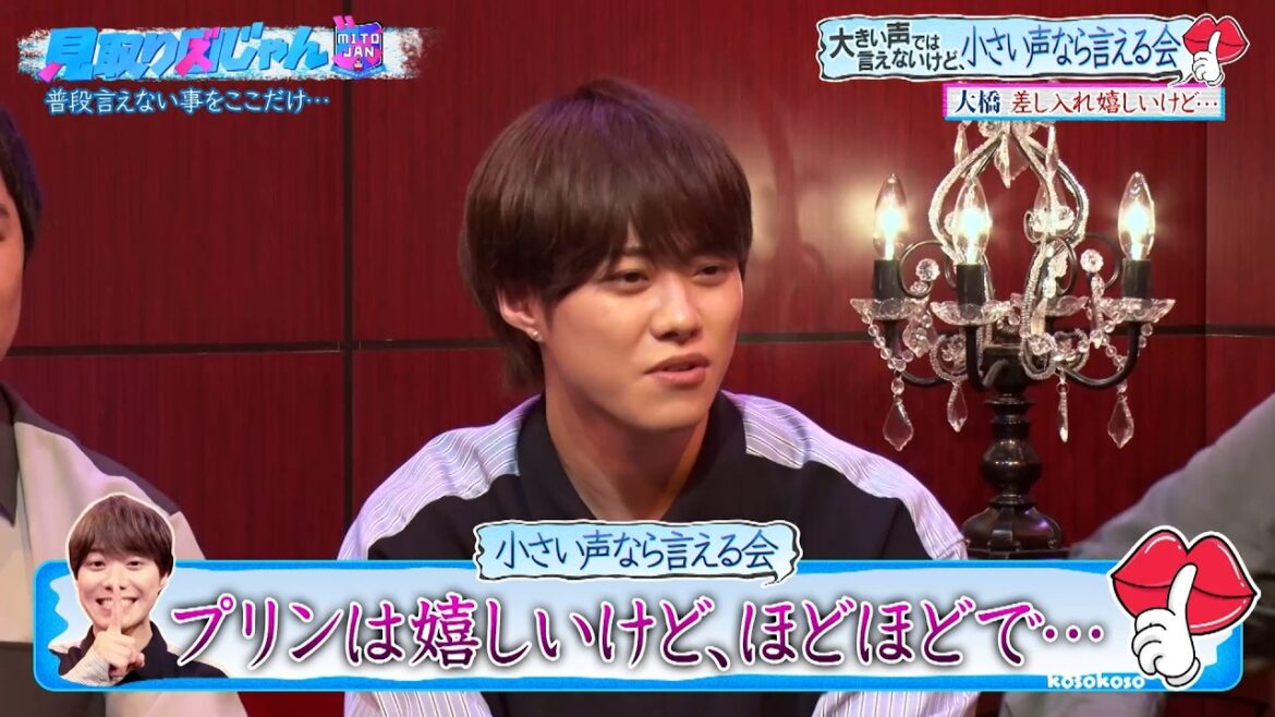 【見取り図じゃん】なにわ男子大橋「プリンは好きだけど、ほどほどでお願いします…」|#見取り図じゃん #ABEMA で最新話無料配信中!