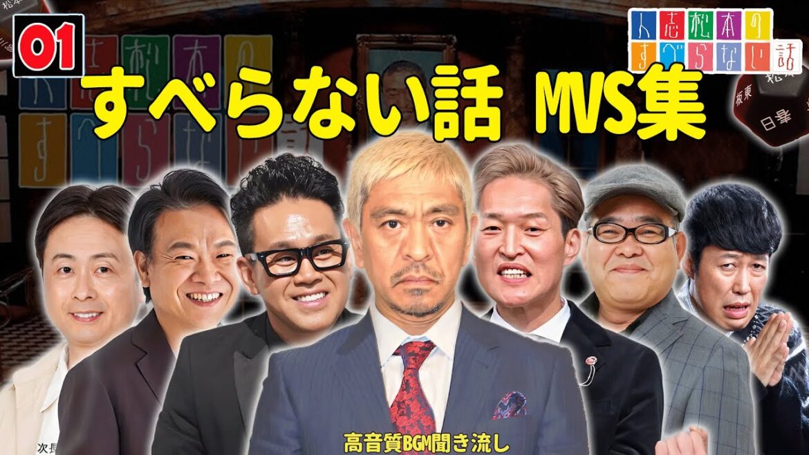 【広告なし】すべらない話 MVS集 全30話【睡眠用・作業用・ドライブ・高音質BGM聞き流し】(概要欄タイムスタンプ有り)