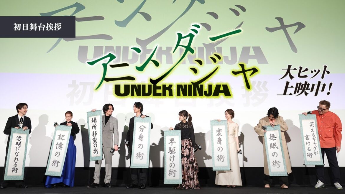 ◥◣ 初日舞台挨拶◢◤『アンダーニンジャ』大ヒット上映中!