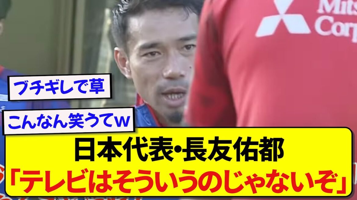 日本代表・長友佑都さん、テレビの前で暴走する後輩にガチで怒るwww