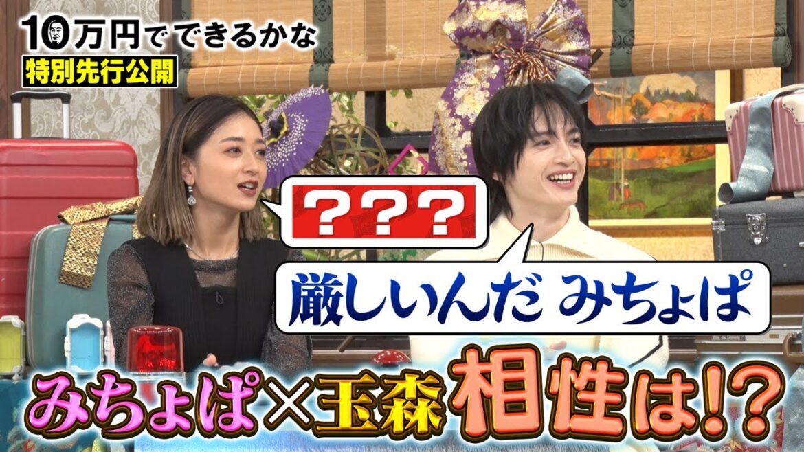 【特別先行配信】玉森「みちょぱは手厳しい」