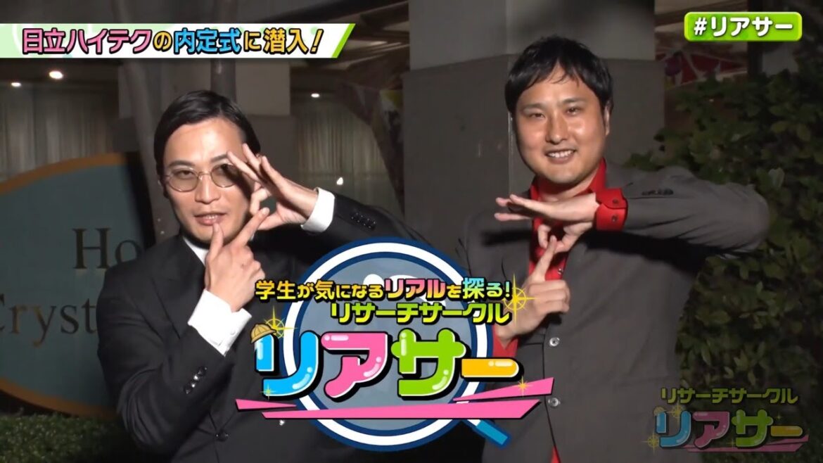 日立ハイテク 内定式密着動画「リアサー!」