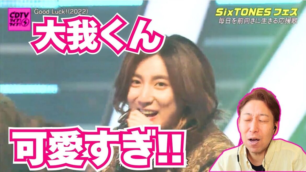 【SixTONES】大我くんのギャップ…破壊力が凄い!!!ボイストレーナー、撃沈。。。。。【CDTV SixTONESフェス】