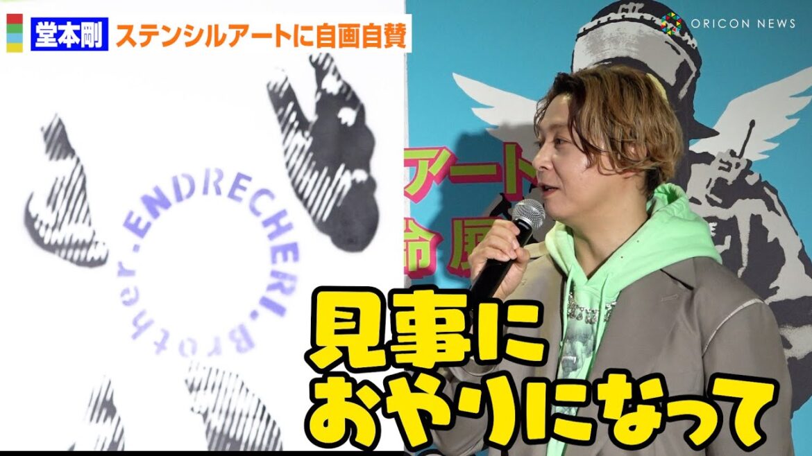 .ENDRECHERI./堂本剛、ステンシルアート仕上げに参加で自画自賛「見事におやりになりましたよ(笑)」