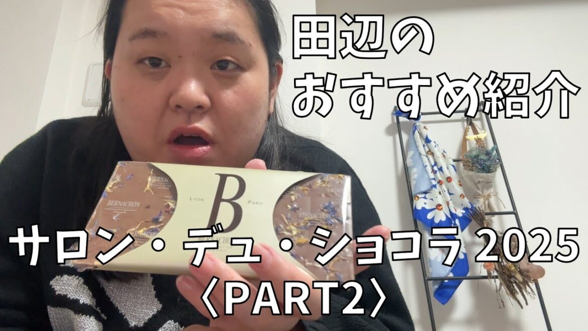 【注目ショコラティエ】サロン・デュ・ショコラ 2025〈PART2〉のわたしのおすすめを紹介するよ!【ショコラ初心者さんも入口にぜひ】