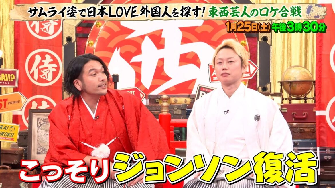 こっそりジョンソン復活!? 収録後アフタートーク公開!!『いざ世界!サムライ見聞録』1/25(土)【TBS】