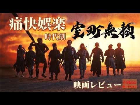 痛快娯楽時代劇 「室町無頼」 映画レビュー 大泉洋 「なにわ男子」長尾謙杜 堤真一 柄本明 北村一輝 松本若菜