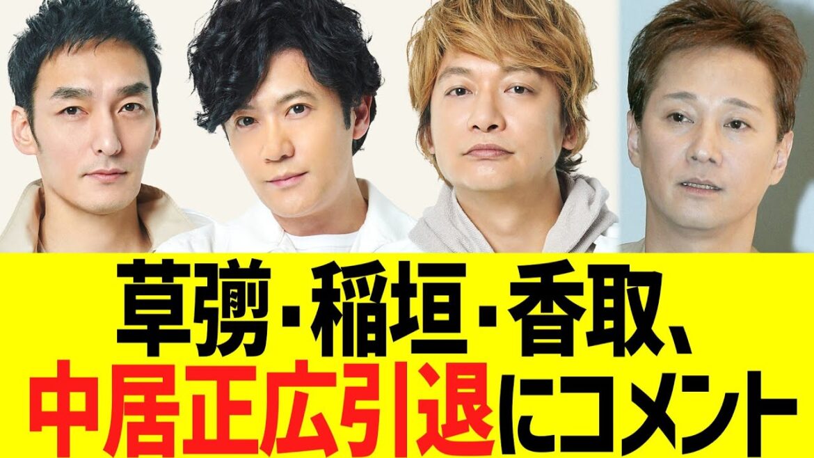 元SMAPメンバー草彅剛・稲垣吾郎・香取慎吾、中居正広の芸能界引退にコメント
