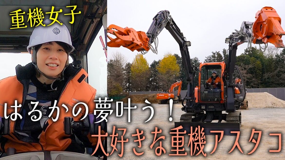 はるかが大好きな重機アスタコを操縦!いろんなことにチャレンジ!