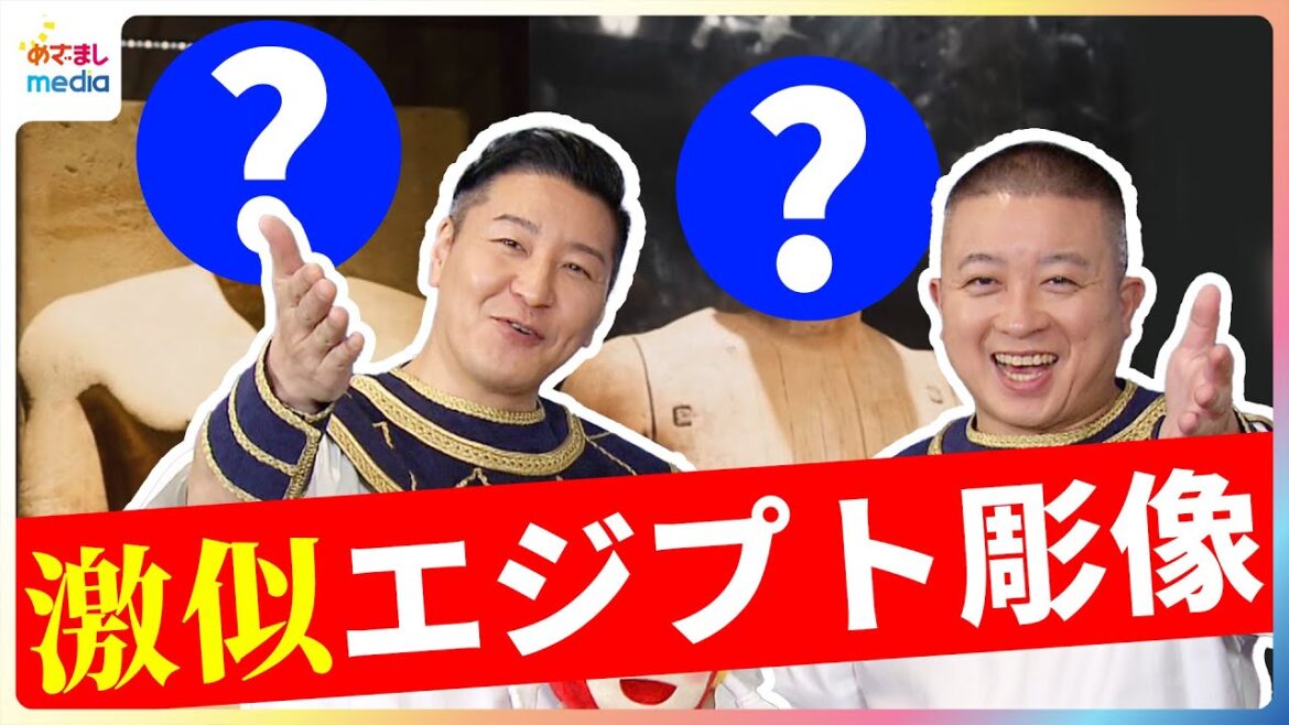 チョコプラ “ピラミッドブルー”に”カイロブルー”「青は7000色あります」衣装解説に鈴木唯アナも納得!? めざましインタビュー完全版