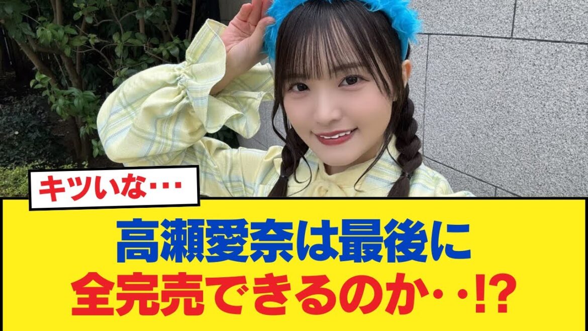 【日向坂46】高瀬愛奈は最後に全完売できるのか‥!?【日向坂46HOUSE】#日向坂46 #日向坂 #日向坂で会いましょう #乃木坂46 #櫻坂46