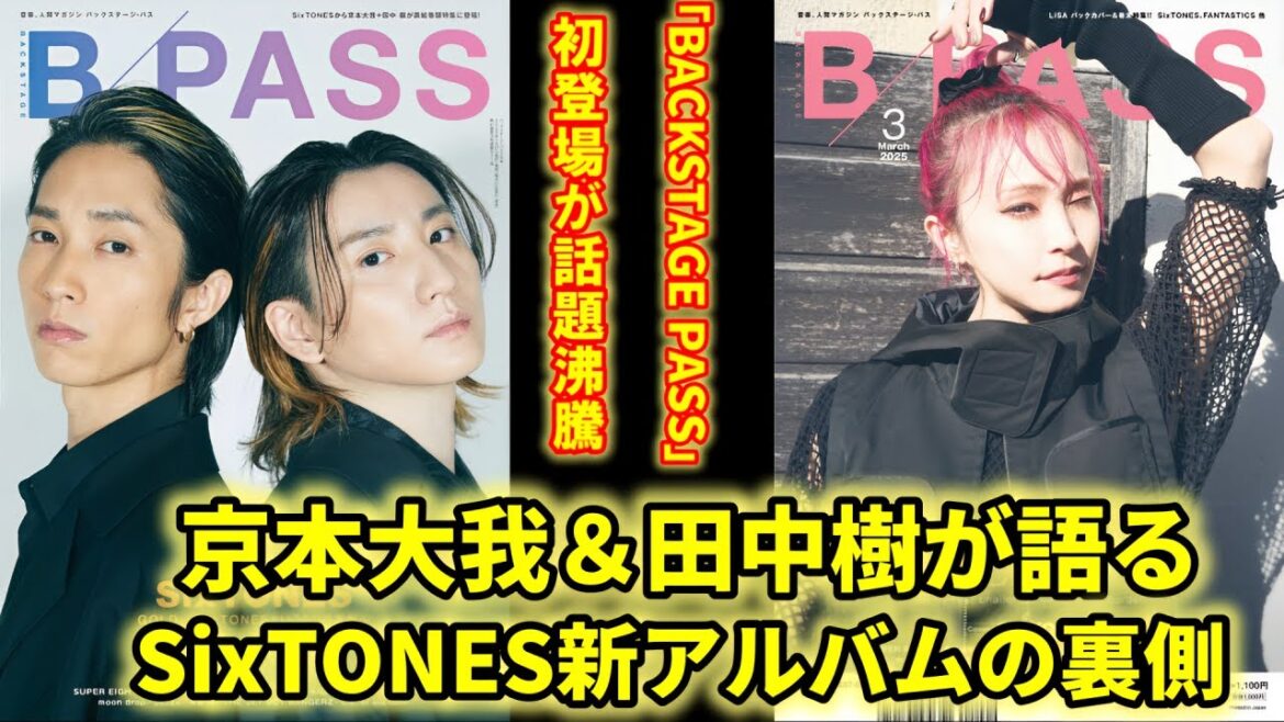 SixTONES京本大我&田中樹、アルバム制作秘話を初公開!「BACKSTAGE PASS」登場の真相とは?