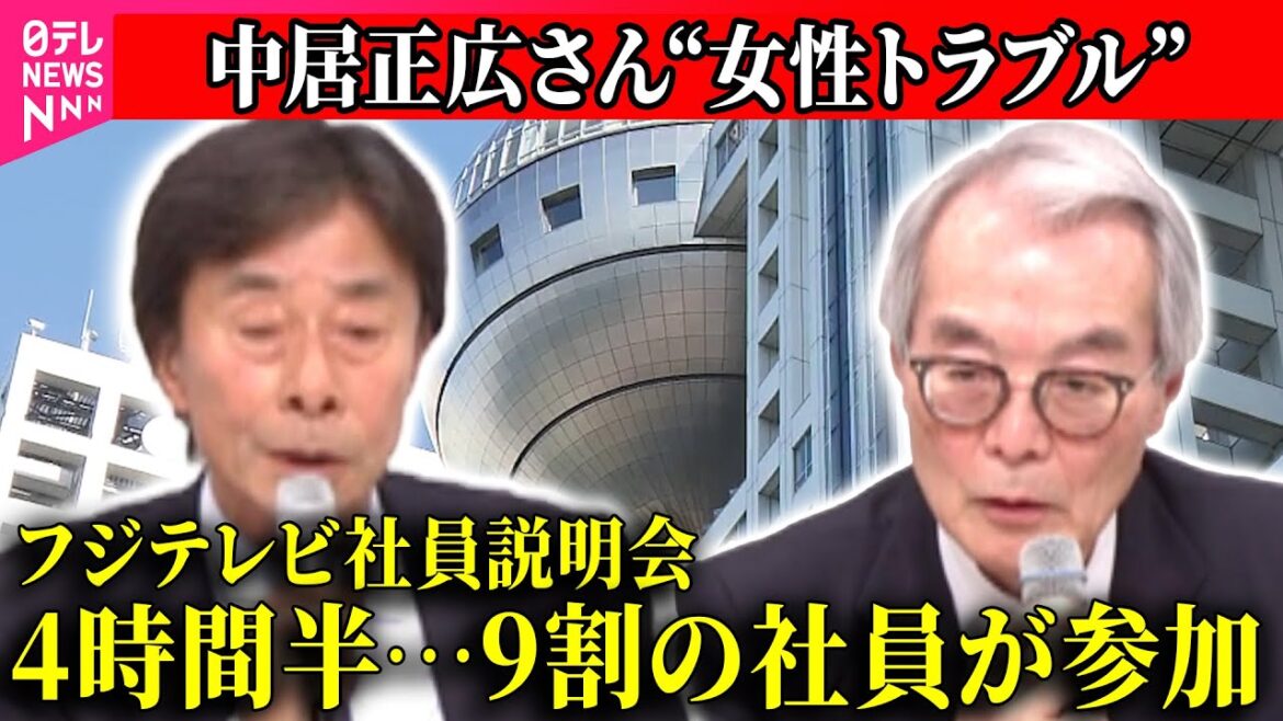 【中居正広さん”女性トラブル”】フジテレビ社員説明会、社員からの質問200件以上 / 経営陣の総退陣求める声も / フジ・メディアHDは27日会見へ ──(日テレNEWS LIVE)