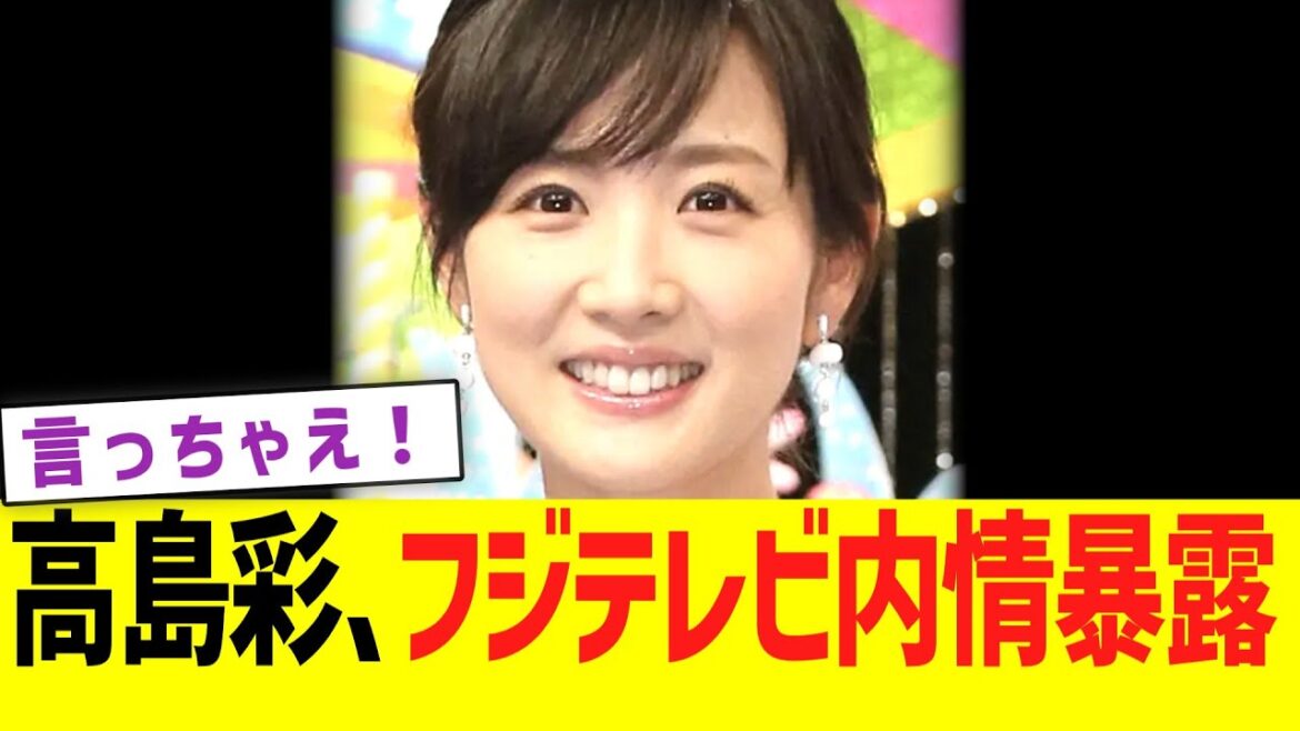 高島彩、フジテレビ内部事情を暴露wwwww
