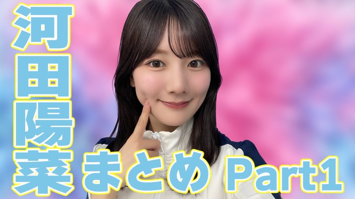 【ピュアの権化】河田陽菜のひなあい活躍まとめPart1 #日向坂46 #河田陽菜